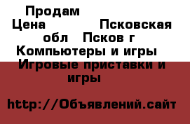 Продам PlayStation 3 › Цена ­ 6 000 - Псковская обл., Псков г. Компьютеры и игры » Игровые приставки и игры   